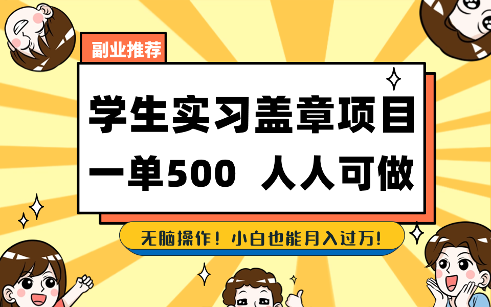 学生实习盖章项目，人人可做，一单500+-资源宝库