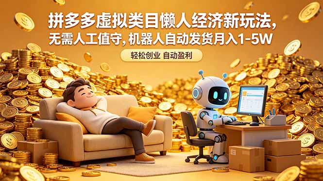 拼多多虚拟类目懒人经济新玩法，无需人工值守，机器人自动发货月入 1-5W-资源宝库