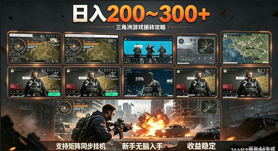 三角洲全自动挂G项目，一台电脑即可操作，防封稳账号，日收益300+，收益全程包回收，省心稳賺【揭秘】-资源宝库