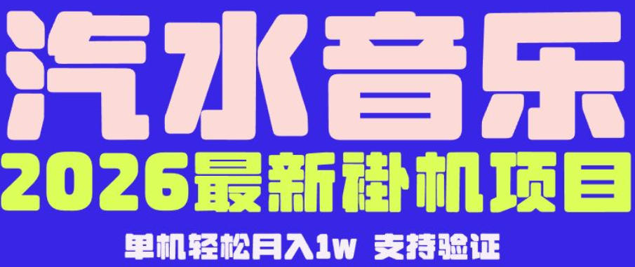 【汽水音乐挂G】26年最新玩法，全自动运行，可矩阵放大，月收5000-1W，独家技术【揭秘】-资源宝库