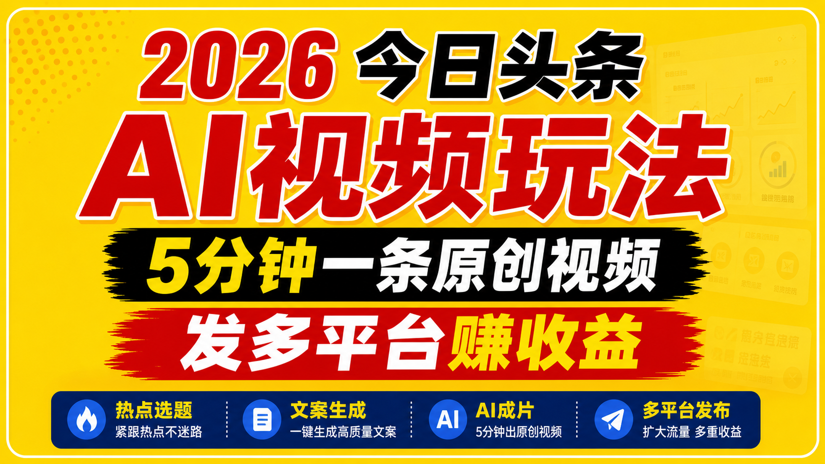 2026今日头条AI视频玩法,5分钟一条原创视频,发多平台赚收益-资源宝库