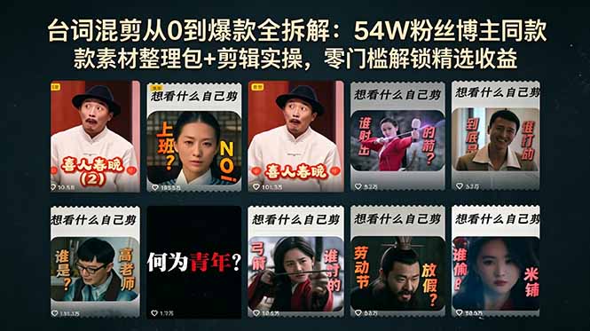 台词混剪从0到爆款全拆解：54W粉丝博主同款素材整理包+剪辑实操，零门槛解锁精选收益-资源宝库
