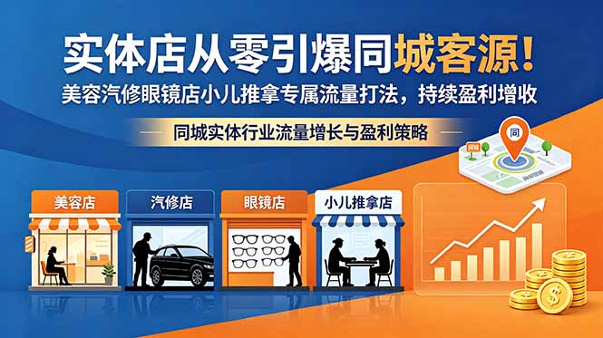 实体店从零引爆同城客源！美容汽修眼镜店小儿推拿专属流量打法，持续盈利增收-资源宝库