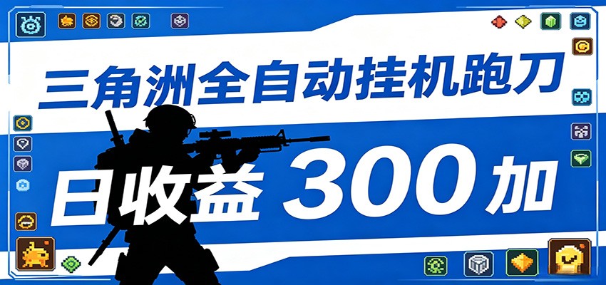 全自动跑刀脚本，全程托管运行，省时省力，日均收益300+-资源宝库