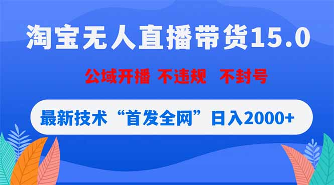 淘宝无人直播带货15.0，不封号，不违规，公域玩法，首发全网日入2000+-资源宝库