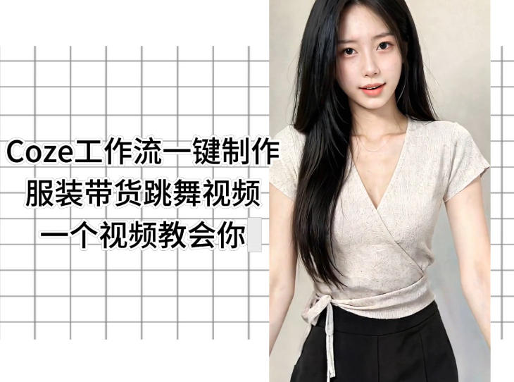 Coze工作流一键制作服装带货跳舞视频一个视频教会你，全程无需手动剪辑-资源宝库
