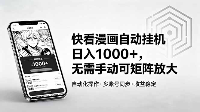 快看漫画自动挂机日入1000+，无需手动可矩阵放大-资源宝库