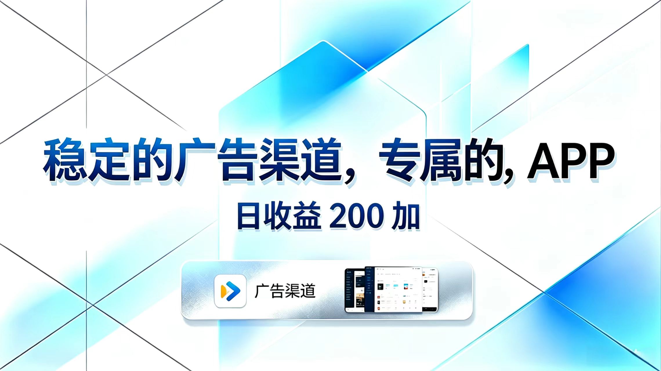 稳定的广告渠道，专属的APP，日收益200+-资源宝库