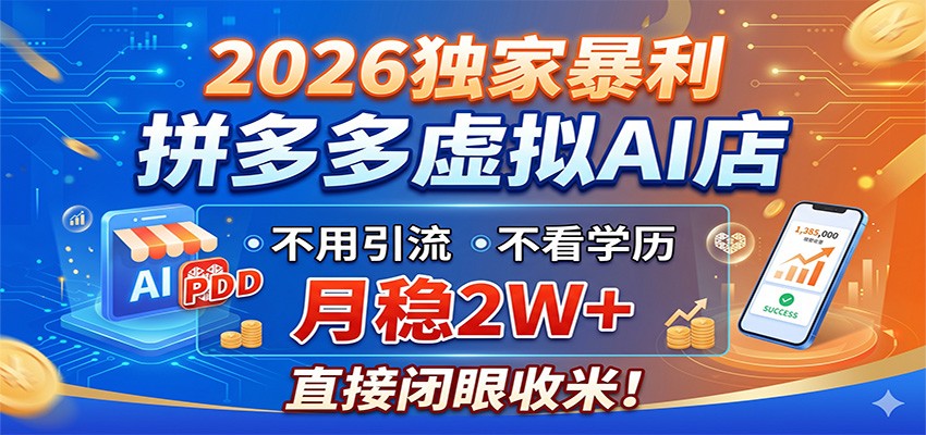 2026独家暴利,拼多多虚拟AI店,不用引流不看学历,月稳2W+,直接闭眼收米-资源宝库