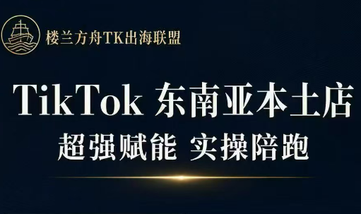 三叔·TikTok东南亚本土店实操(更5月)-资源宝库