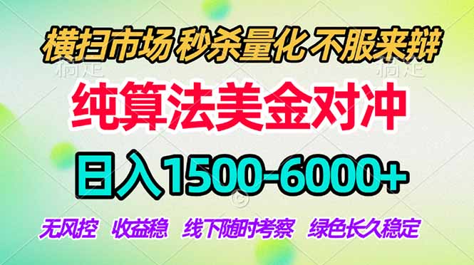 2026美金掘金新风口-纯算法对冲震撼上线！日入1500-6000+，长久合规稳健，轻松摆脱死工资，…-资源宝库