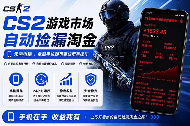 无需电脑全天挂机，一部手机即可完成的CS2市场自动捡漏淘金，包教包会，日入300+-资源宝库