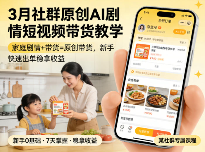 3月某社群原创AI剧情短视频带货教学，家庭剧情+带货=原创带货，新手也能快速出单稳拿收益(更新)-资源宝库
