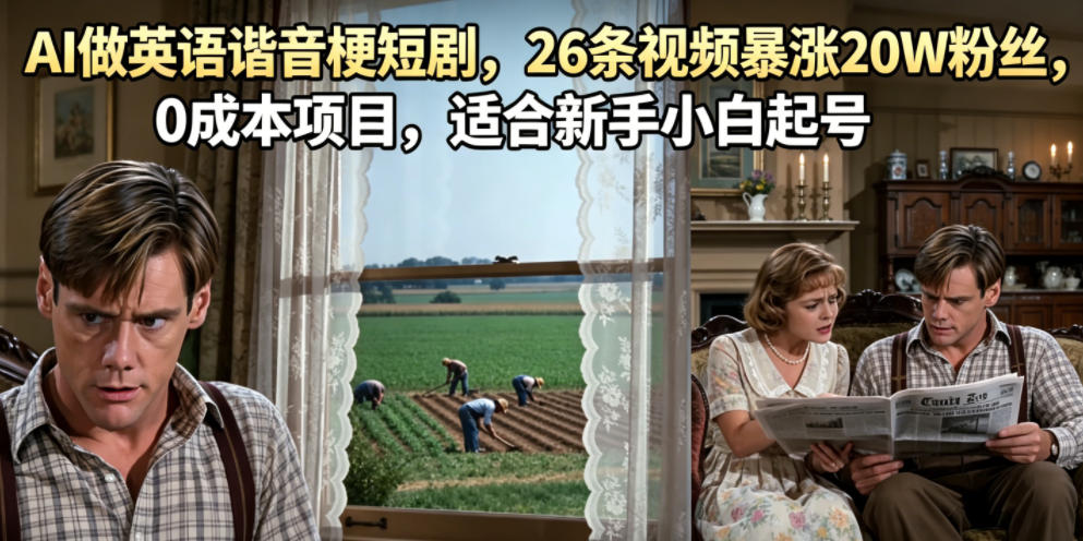 AI做英语谐音梗短剧，26条视频暴涨20W粉丝，0成本项目，适合新手小白起号-资源宝库