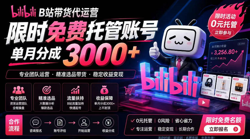 B站带货代运营项目，你只需提供账号，全程托管，轻松月入1w+【揭秘】-资源宝库
