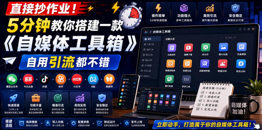 直接抄作业！5分钟教你搭建一款《自媒体工具箱》，自用引流都不错-资源宝库
