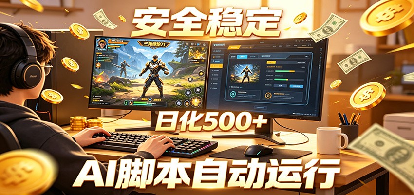 三角洲全自动挂机，AI脚本躺赚，日化500+-资源宝库