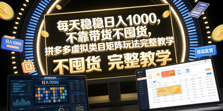 每天稳稳日入1000，不靠带货不囤货，拼多多虚拟类目矩阵玩法完整教学【揭秘】-资源宝库