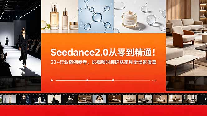 Seedance2.0从零到精通！20+行业案例参考，长视频时装护肤家具全场景覆盖-资源宝库