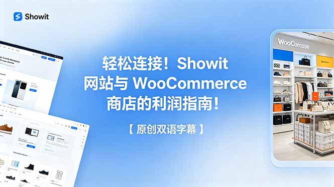 轻松连接！Showit 网站与 WooCommerce 商店的利润指南！【原创双语字幕】-资源宝库