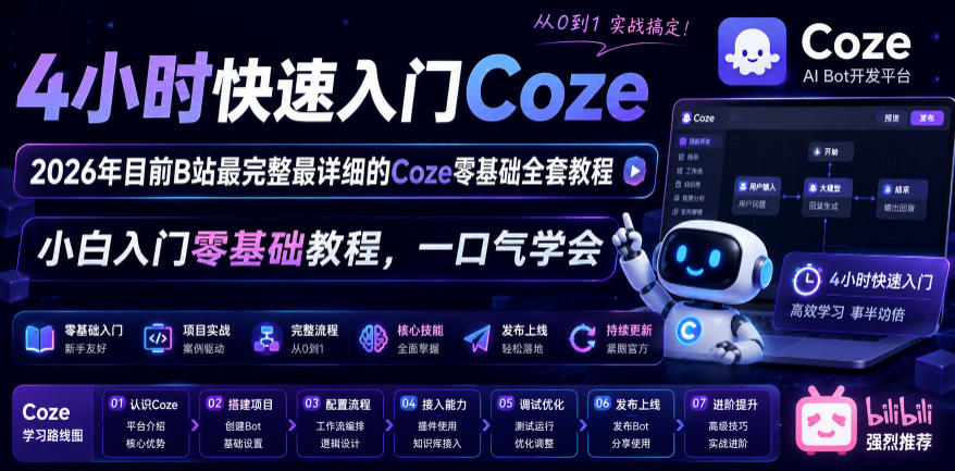 4小时快速入门Coze！2026年目前B站最完整最详细的Coze零基础全套教程，小白入门零基础教程，一口气学会！-资源宝库