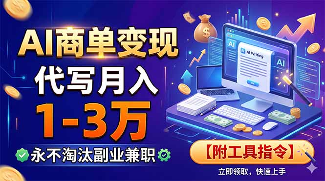 AI商单变现，靠代写月入1-3万，永不淘汰副业兼职【附工具指令】-资源宝库