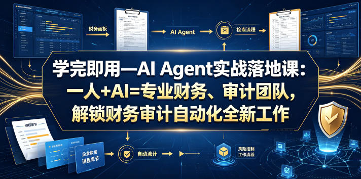 学完即用—AI Agent实战落地课：一人+AI=专业财务、审计团队，解锁财务审计自动化全新工作模式-资源宝库
