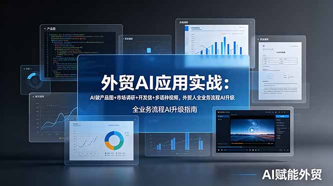 外贸AI应用实战：AI做产品图+市场调研+开发信+多语种视频，外贸人全业务流程AI升级-资源宝库