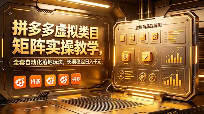 拼多多虚拟类目矩阵实操教学，全套自动化落地玩法，长期稳定日入千元-资源宝库