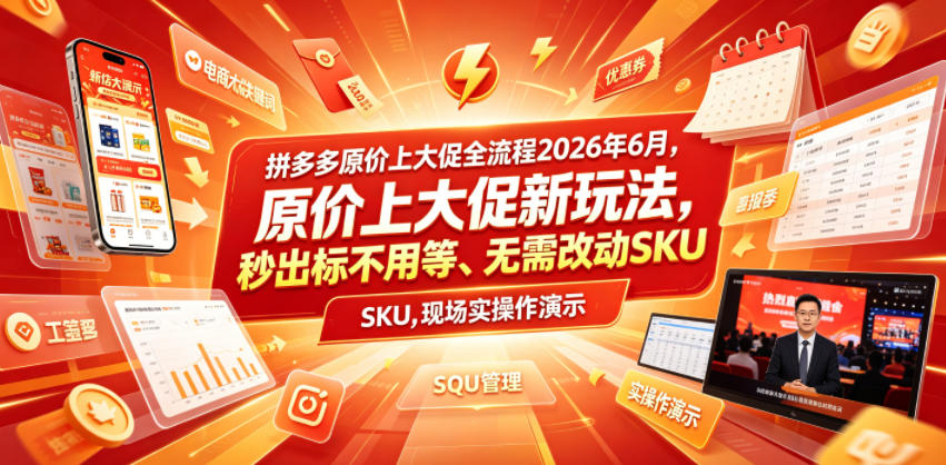 拼多多原价上大促全流程，原价上大促新玩法，秒出标不用等、无需改动SKU，现场实操演示(2026年6月)-资源宝库