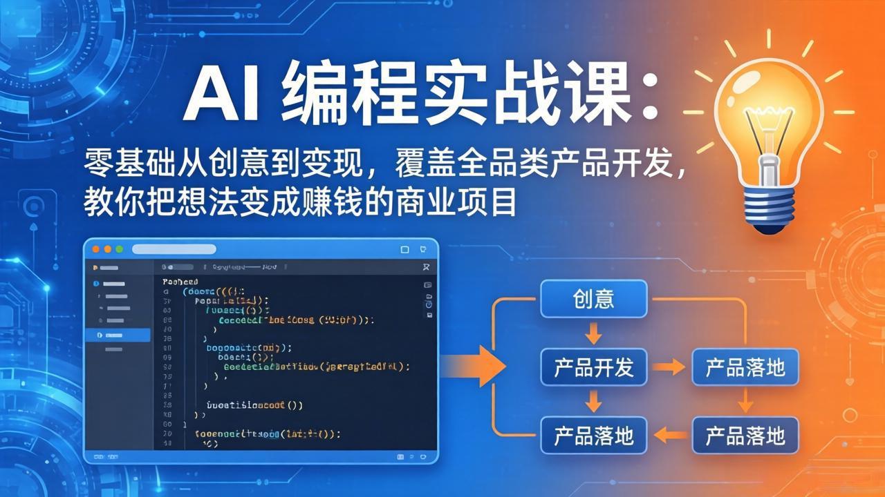 AI编程实战课-第三期-6月更新：零基础从创意到变现，覆盖全品类产品开发，把想法变成赚钱项目-资源宝库
