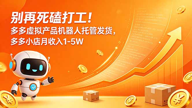 别再死磕打工！多多虚拟产品机器人托管发货，多多小店月收入1-5W-资源宝库