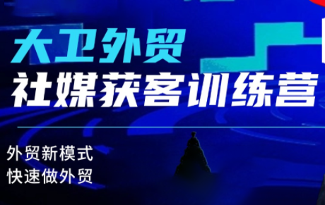 大卫老师·外贸社媒获客独家训练营(更新6月)-资源宝库