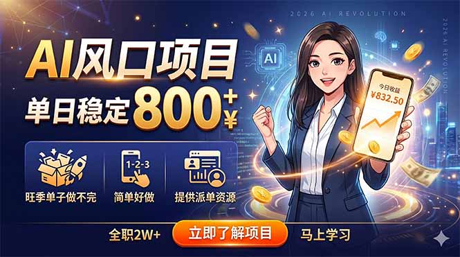 AI风口项目，单日稳定800+，旺季单子做不完，简单好做，提供派单资源-资源宝库