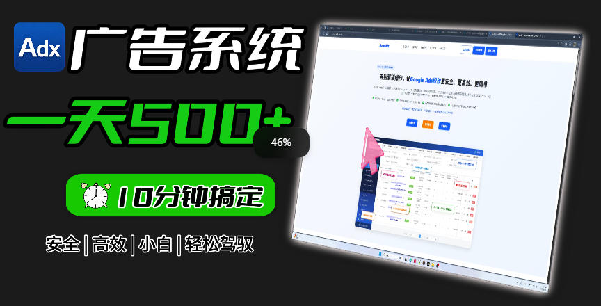 Adxkit国外广告联盟系统，一天上500+广告，让你的投放更加高效简单！-资源宝库