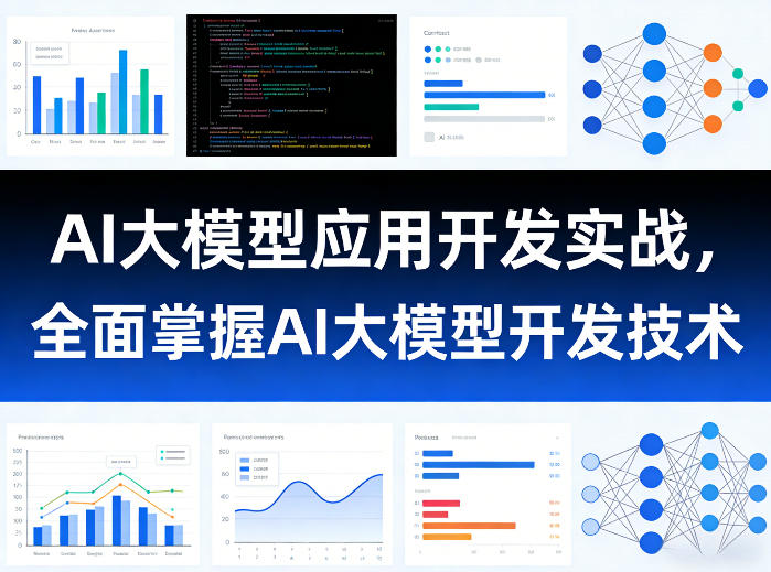 AI大模型应用开发实战，全面掌握AI大模型开发技术(更新)-资源宝库
