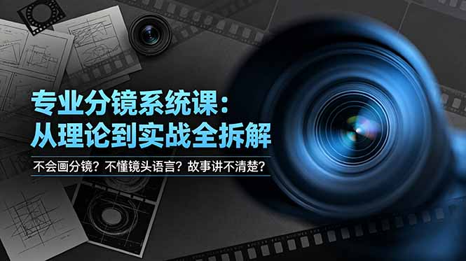 不会画分镜？不懂镜头语言？故事讲不清楚？专业分镜系统课，从理论到实战全拆解！-资源宝库
