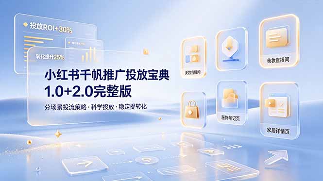 小红书千帆推广投放宝典1.0+2.0完整版，分场景投流策略，帮助商家科学投放稳定提转化-资源宝库