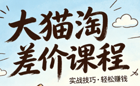 大猫淘差价课程(更新6月)-资源宝库