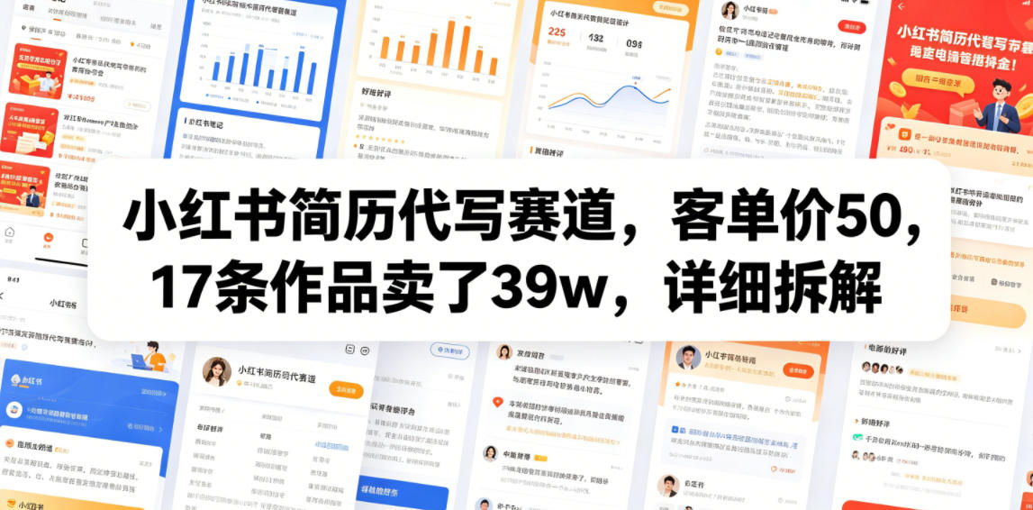 小红书简历代写赛道，客单价50，17条作品卖了39w，详细拆解-资源宝库