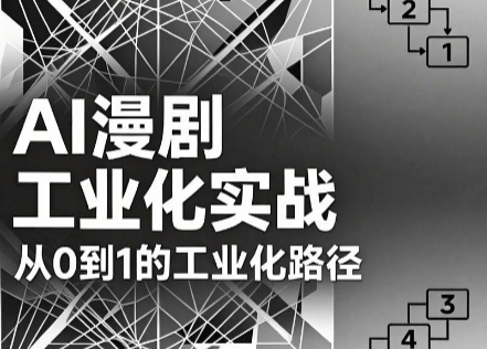 AI漫剧从0到1的工业化实战(更新6月)-资源宝库