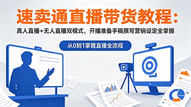 速卖通直播带货教程：真人直播+无人直播双模式，开播准备手稿撰写营销设定全掌握-资源宝库