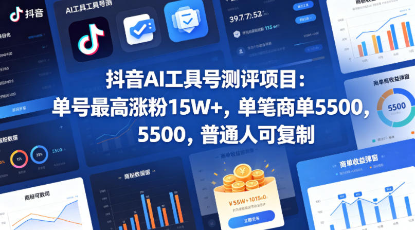 抖音AI工具号测评项目，单号最高涨粉15W+，单笔商单5.5k，也可进伙伴计划，普通人可复制(更新5月)-资源宝库