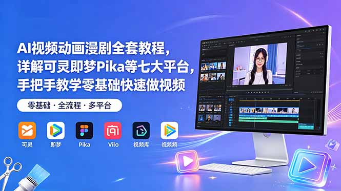 AI视频动画漫剧全套教程，详解可灵即梦Pika等七大平台，手把手教学零基础快速做视频-资源宝库