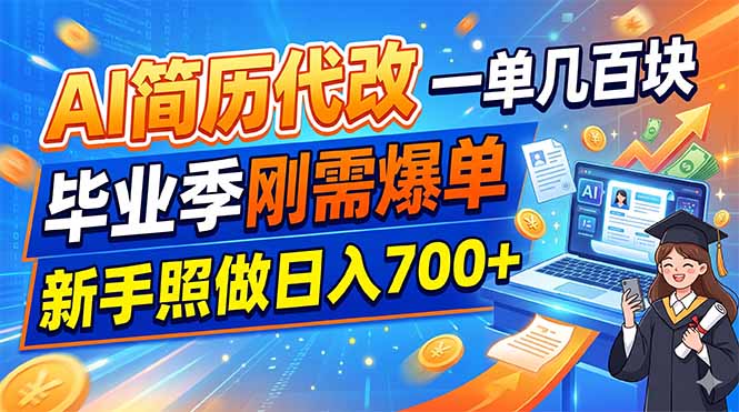 AI简历代改，一单几百块，毕业季刚需爆单，新手照做日入700+-资源宝库