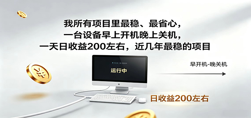 近年最稳挂机副业，一台设备轻松增收，早开晚关，电脑挂机每日稳定收益200+-资源宝库