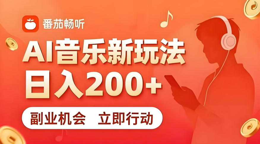 7月番茄畅听独家玩法，副业必看！日入200+，超简单，复制粘贴就行，长期稳定可做！【揭秘】-资源宝库