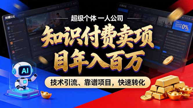 2026年普通人如何通过卖项目年入百万，从零到一，教你走对每一个细节-资源宝库
