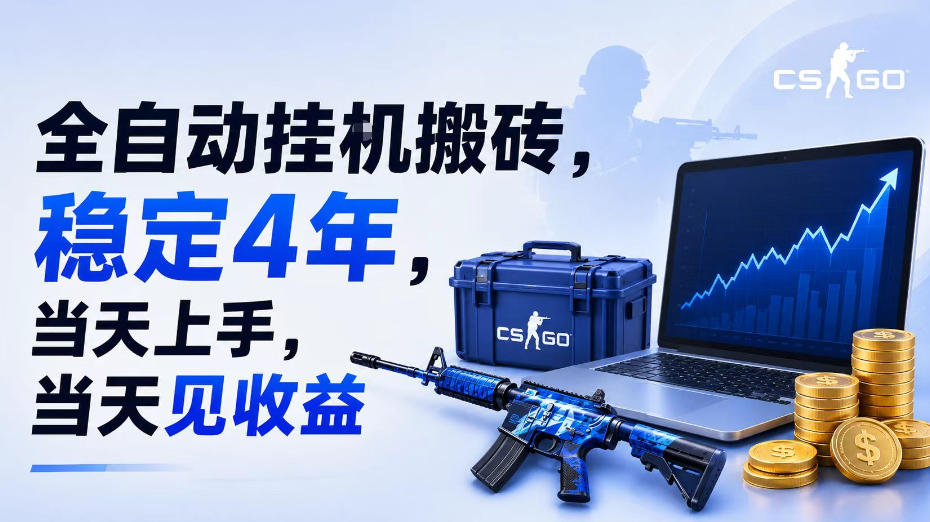 全自动挂G搬砖，稳定4年，当天上手，当天见收益，支持手机与电脑操作【揭秘】-资源宝库