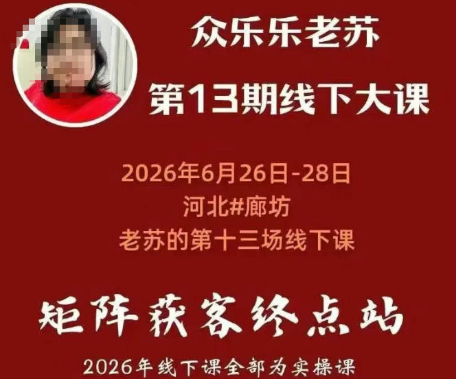 矩阵获客·众乐乐老苏·6月26-28号线下课，14小时录音+字幕+课件资料，完整保姆级矩阵实操手法与案例拆解，全程干货-资源宝库